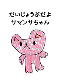 こどもの絵de「サマンサ」