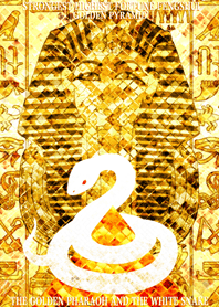 最強最高金運風水 黄金のファラオと白蛇 5