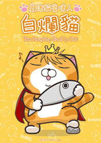 白爛貓2☆變胖了☆