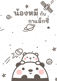 น้องหมีบนกาแล็กซี่