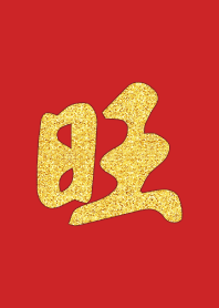 金好野-旺旺旺(過年補財庫)金版