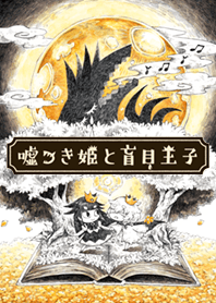 嘘つき姫と盲目王子（クラシック）