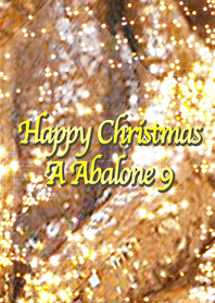 ハッピークリスマス アワビ 9