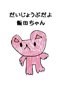 こどもの絵de「飯田」