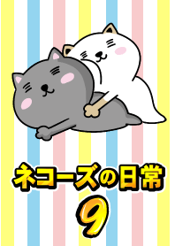 ネコーズの日常9