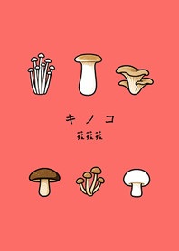 เห็ดแสนอร่อยและน่ารัก(เครื่องสำอาง)