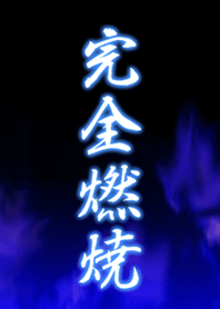完全燃焼