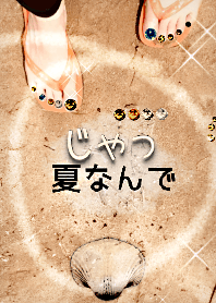 じゃっ夏なんで