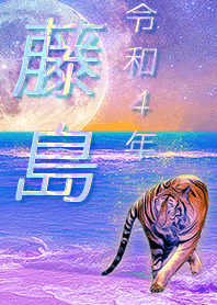 [Fujishima] FortuneMoonTiger2022