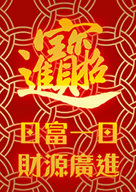 富貴吉祥祝福主題 招財進寶 祝您賺大錢3