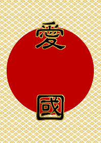 あいこく