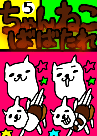 ちゃんねこばばたれ(=^・^=)