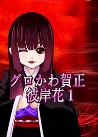 グロかわ賀正 リアル1