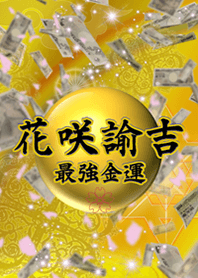 金運上昇 花咲諭吉桜