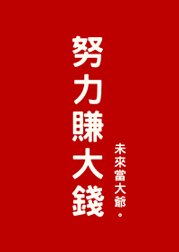 ทำงานหนักเพื่อหารายได้(สีแดง)