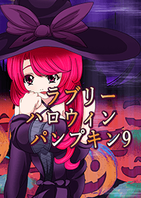 ラブリーハロウィン パンプキン9