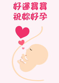 好孕寶寶-好運寶寶