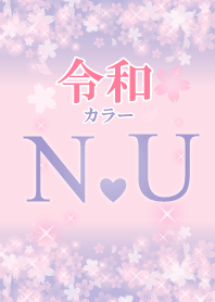 【N&U】イニシャル 令和カラーで運気UP!