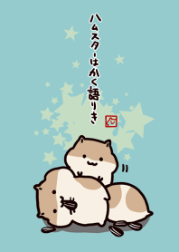 ハムスターはかく語りき