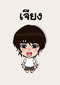 คนชื่อ เจียง เองครับ (ซาหวัดดี)