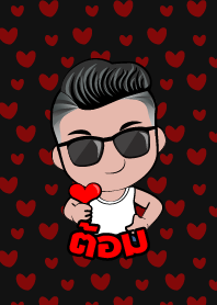 ต้อม เกรียนสุดหล่อ