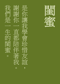 一聲閨蜜，一生閨蜜。(抹茶綠色)