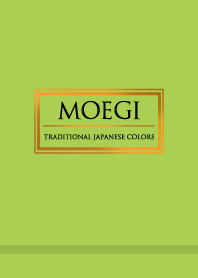 萌黄 ～日本の伝統色～