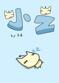 只是一隻小之