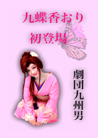 「九蝶 香おり」きせかえが新登場
