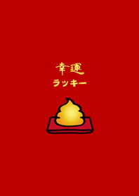 可愛招財黃金便便(紅色)