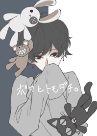 ボクとトモダチ。