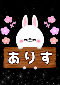 イルミネーション風ありす専用名前着せ替え
