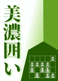 [Shogi]Mino castle