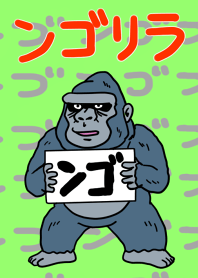 ンゴリラのンゴい着せ替え
