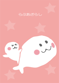 らぶあざらし