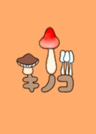 ぐんぐんキノコ