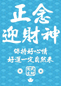 金運加持!正念迎財神13 天藍色 凱瑞精選集