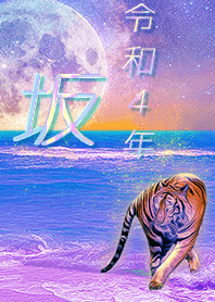 [Saka] FortuneMoonTiger2022