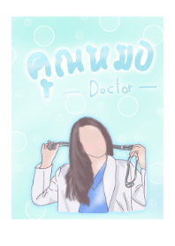 หมอหญิง1-สีท้องฟ้า
