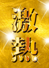 激熱！金バージョン