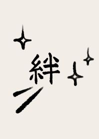 絆◎シンプルな漢字とベージュとブラウン