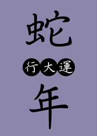 蛇年行大運 好吉利(莫蘭迪紫色)