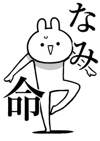 【なみ】のことが好きすぎる名前着せかえ