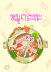 หมูกระทะ