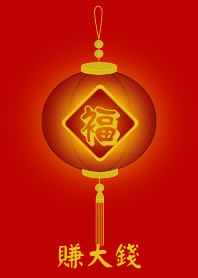 賺大錢 (紅色)