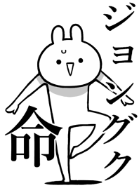 【ジョングク】命！好きすぎる名前着せかえ