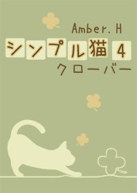 シンプル猫 4 クローバー