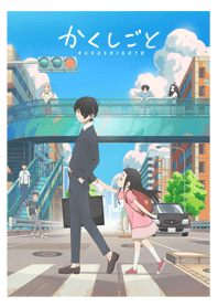 TVアニメ「かくしごと」