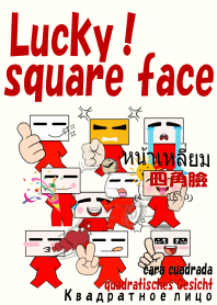 幸運四角臉