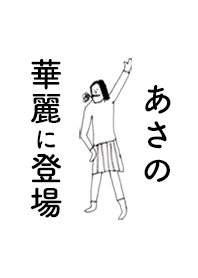 「あさの」専用着せかえだよ。